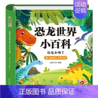 [硬壳精装]恐龙世界小百科 [正版]儿童百科全书注音版中国儿童趣味百科全书精装硬壳绘本动物植物宇宙自然现象身边的科学幼儿