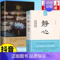 [2本]静心+放下 [正版]抖音同款静心书籍做自己的心理医生缓解焦虑心理人生智慧哲学情绪控制方法人格心理学书籍排行榜