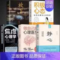 [5本]静下心来学会放下 [正版]抖音同款静心书籍做自己的心理医生缓解焦虑心理人生智慧哲学情绪控制方法人格心理学书籍