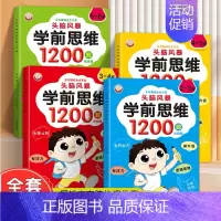 [2-6岁全套]学前思维1200题 [正版]儿童全脑逻辑思维训练1200题幼儿园小中大班1-2-3-4-5-6岁宝宝左右