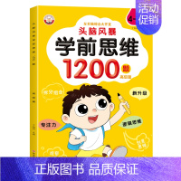 [4-5岁]学前思维1200题--高级 [正版]儿童全脑逻辑思维训练1200题幼儿园小中大班1-2-3-4-5-6岁宝宝