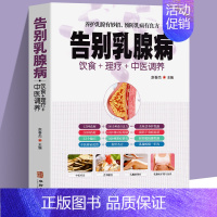 告别乳腺病 [正版]彩图全解 告别乳腺病 饮食+理疗+中医养生书籍大全养护预防乳腺结节增生所有女生要知道做自己的中医调理