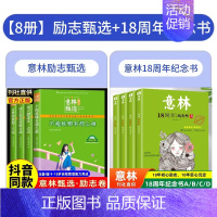 [全8册]励志甄选+18周年纪念 [正版]意林励志甄选全套四册中小学生自我管理成长励志书初中生高中范文精选美文中高考满分