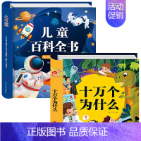 [全2本]百科全书+十万个为什么 [正版]儿童百科全书注音版中国儿童趣味百科全书精装硬壳绘本动物植物宇宙自然现象身边的科