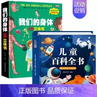 [全2本]百科全书+我们的身体立体书[大开本] [正版]儿童百科全书注音版中国儿童趣味百科全书精装硬壳绘本动物植物宇宙自