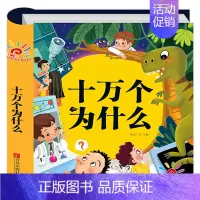 [硬壳精装]十万个为什么 [正版]儿童百科全书注音版中国儿童趣味百科全书精装硬壳绘本动物植物宇宙自然现象身边的科学幼儿园