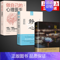 [3本]静心+心理医生+放下 [正版]抖音同款静心书籍做自己的心理医生缓解焦虑心理人生智慧哲学情绪控制方法人格心理学书籍