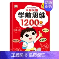 [3-4岁]学前思维1200题--中级 [正版]儿童全脑逻辑思维训练1200题幼儿园小中大班1-2-3-4-5-6岁宝宝