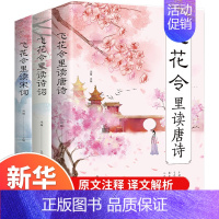 [正版]飞花令里读诗词唐诗宋词大全套 枕上书诗书 中国诗词大会飞花令鉴赏辞典赏析原文注释宋词三百首中小学生国学经典课外书