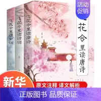 [正版]飞花令里读诗词唐诗宋词大全套 枕上书诗书 中国诗词大会飞花令鉴赏辞典赏析原文注释宋词三百首中小学生国学经典课外书