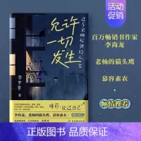 [正版]允许一切发生 过不紧绷松弛的人生 李梦霁 董宇辉莫言倡导的生活方式 给当下年轻人的治愈成长哲思书 书籍