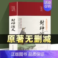 [正版]精装完整版封神演义封神榜原著100回原版无删减白话文带翻译青少年版小学生版初中高中封神榜书籍 中国古典小说许仲琳
