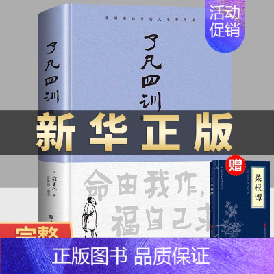 [正版]了凡四训原文带注释译文详解版白话文白对照袁生意经净空法师结缘善书自我修养修身国学哲学经典全集我命由我不由天