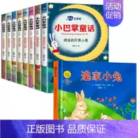 [全9册]逃家小兔+小巴掌童话 [正版]注音版逃家小兔绘本一二年级小学生幼儿园图书课外阅读书籍精装明天儿童读物注3-4-