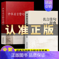 [全2册]名言佳句词典+中华名言警句精粹 [正版]名言佳句辞典中华名言警句精粹刘振远名人名言大全小学初中高中大学生语文课