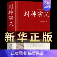 [正版]硬壳精装封神演义原著书全套 封神榜足本100回无删减神魔神话小说许仲琳封神榜青少年精装版古典长篇章回小说故事书籍