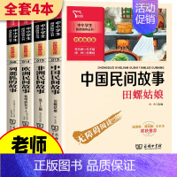 [4册]五年级上册必读 [正版]全4册中国民间故事五年级必读课外书上册田螺姑娘精选曼丁之狮聪明的牧羊人欧洲非洲语文课外书