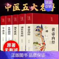 [正版]24版 黄帝内经中医古籍出版社本草纲目原版李时珍 大全集 千金方 神农本草经 汤头歌诀 伤寒论彩图中药养生五大