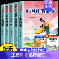 [赠小册子]五上读书吧全套5册 [正版]中国民间故事五年级上册必读的课外书欧洲非洲田螺姑娘精选列那狐的故事快乐读书吧一千