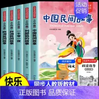 [赠小册子]五上读书吧全套5册 [正版]中国民间故事五年级上册必读的课外书欧洲非洲田螺姑娘精选列那狐的故事快乐读书吧一千