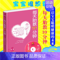 [正版]书籍每天胎教10分钟(附赠88首经典胎教音乐)怀孕胎教知识百科全书要给宝宝唱儿歌孕期适合孕妇看的睡前胎教故事胎教