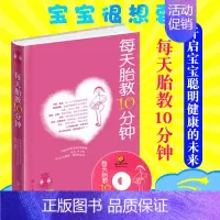 [正版]书籍每天胎教10分钟(附赠88首经典胎教音乐)怀孕胎教知识百科全书要给宝宝唱儿歌孕期适合孕妇看的睡前胎教故事胎教