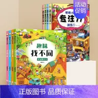 [全8册]趣味找不同+专注力 [正版]全套4册 趣味找不同书 专注力训练儿童书籍 3-4-6-8岁宝宝幼儿园找茬图书记忆