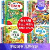 [全16册]趣味找不同+专注力+观察力+记忆力 [正版]全套4册 趣味找不同书 专注力训练儿童书籍 3-4-6-8岁宝宝
