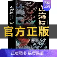 [单本]山海经 [正版]山海经全集无删减原著彩绘版图解山海经全解珍藏版全18卷三海经经典原版白话文校注小学生四年级课外阅