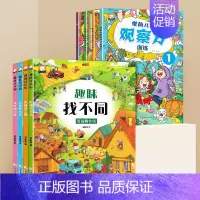 [全8册]趣味找不同+观察力 [正版]全套4册 趣味找不同书 专注力训练儿童书籍 3-4-6-8岁宝宝幼儿园找茬图书记忆