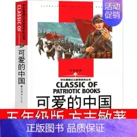 可爱的中国 [正版]可爱的中国方志敏 小学生课外阅读书籍四五六年级必读经典书目老师红色经典爱国主义教育读本励志读物革命