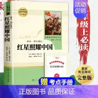 送考点[人教版]红星照耀中国 [正版]红星照耀中国原著完整版无删减八年级上册必读课外书人教版初二下册课外阅读人民教育出版