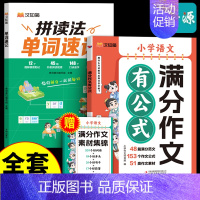 [2册]单词速记+满分作文 小学通用 [正版]抖音同款汉知简小学生英语拼读法单词速记1000词