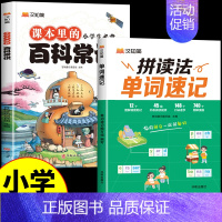 [2册]单词速记+百科常识 小学通用 [正版]抖音同款汉知简小学生英语拼读法单词速记1000词