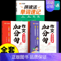 [3册]单词速记+作文加分句 小学通用 [正版]抖音同款汉知简小学生英语拼读法单词速记1000词