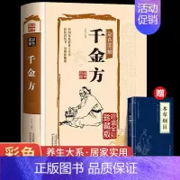 [正版]千金方书孙思邈 中医配方基础理论书籍大全药学典藏彩色图鉴实用的现代家庭养生全书指导黄帝内经 本草纲目神农本草经国