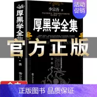 [正版]厚黑学全集李宗吾原著无删减为人处世创业经商做生意职场谋略晋升教程成功励志成年人学习心理学书排行榜抖音热门