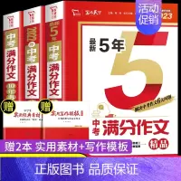 [中学生]模板作文 初中通用 [正版]中考满分作文2023年新版中学生满分作文大全 初中生七八九年级作文素材 初中作文高