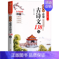 初中必背古诗文138篇 初中通用 [正版]2024新版初中必背古诗文138篇和文言文全解一本通人教版 古诗词译注与赏析初