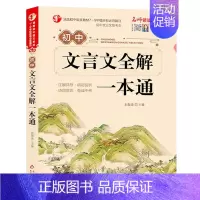 初中文言文全解一本通 初中通用 [正版]2024新版初中必背古诗文138篇和文言文全解一本通人教版 古诗词译注与赏析初中