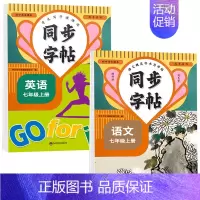 语文+英语 七年级上 [正版]2024新版 七年级上下册同步字帖语文英语衡水体人教版练字帖初中生初一钢笔练字初中课课练字
