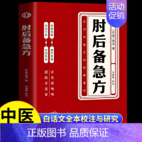 肘后备急方 [正版]肘后备急方中国第一部急诊手册古代中医方剂经典著作古医籍校注与研究丛书之一晋代葛洪著作岭南中医医书诊治