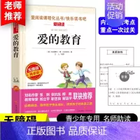 爱的教育正版 [正版]爱的教育原著三四五六年级小学生课外阅读书籍班主任老师亚米契斯小说外国名著文学书读物课外书8-1