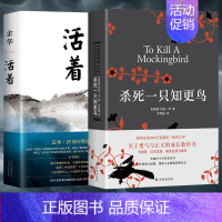 [正版]全2册 杀死一只知更鸟精装中文版关于勇气与正义的成长教科书活着余华25周年修订精装版原著青春文学励志中学课外读物
