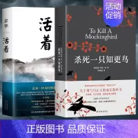 [正版]全2册 杀死一只知更鸟精装中文版关于勇气与正义的成长教科书活着余华25周年修订精装版原著青春文学励志中学课外读物