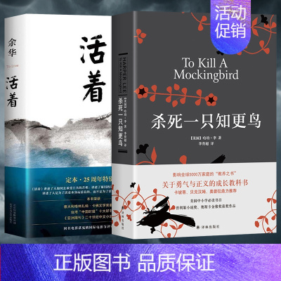[正版]全2册 杀死一只知更鸟精装中文版关于勇气与正义的成长教科书活着余华25周年修订精装版原著青春文学励志中学课外读物