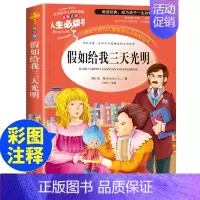 假如给我三天光明 [正版]假如给我三天光明 美绘彩图版无障碍阅读海伦凯勒 中小学生青少年版语文名著三四五六年级课外书必读