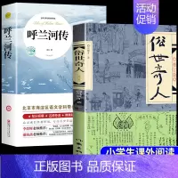 [2册] 俗世奇人+呼兰河传 [正版]俗世奇人冯骥才原著五年级下册阅读课外书必读全套 适合小学六年级下看的书籍人民文学世