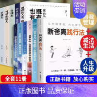 [正版]全套11册 断舍离智慧女性幸福之路 人生三境完整版原著段舍离短舍离自律励志书籍书排行榜山下英子断离舍三册缓解