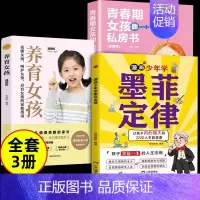 [全套3册]墨菲定律+养育女孩+青春期女孩的私房书 [正版]抖音同款墨菲定律漫画版 漫画少年学墨菲定律 墨菲定律青少年版